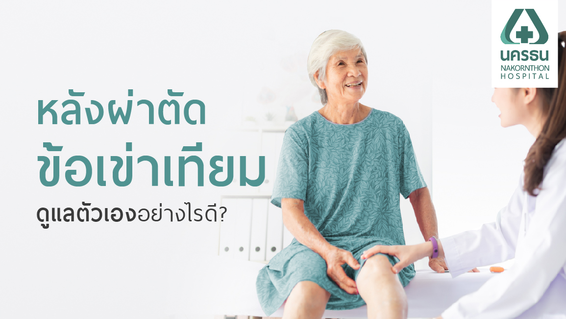 หลังผ่าตัดเข่า ผ่าตัดเปลี่ยนข้อเข่าเทียม ดูแลตัวเองอย่างไรดี?